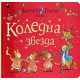Светът на Зайчето Питър: Коледна звезда | Биатрикс Потър