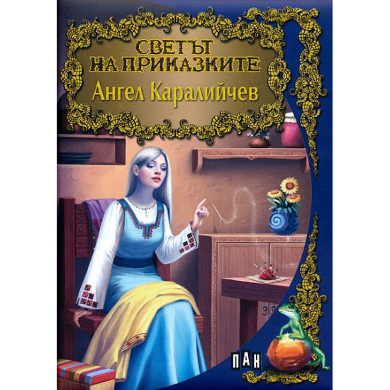 Светът на приказките: Ангел Каралийчев | Ангел Каралийчев