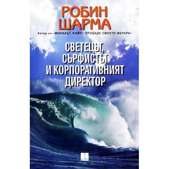 Светецът, сърфистът и корпоративния директор | Робин Шарма