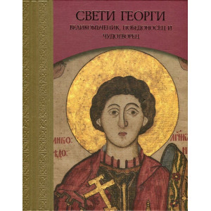 Свети Георги - Великомъченик, победоносец и чудотворец