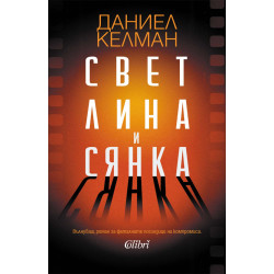 Светлина и сянка