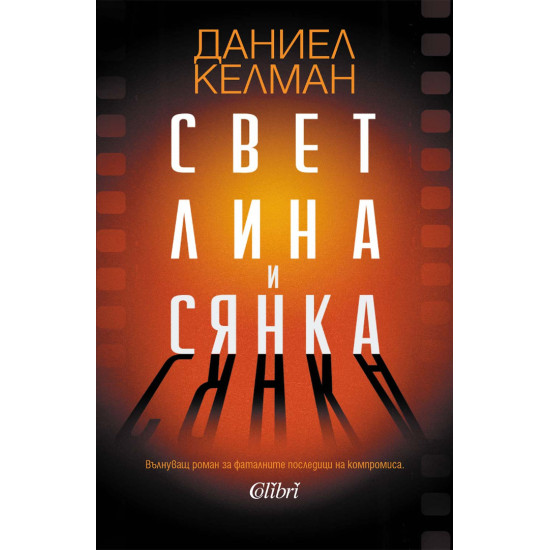 Светлина и сянка | Даниел Келман