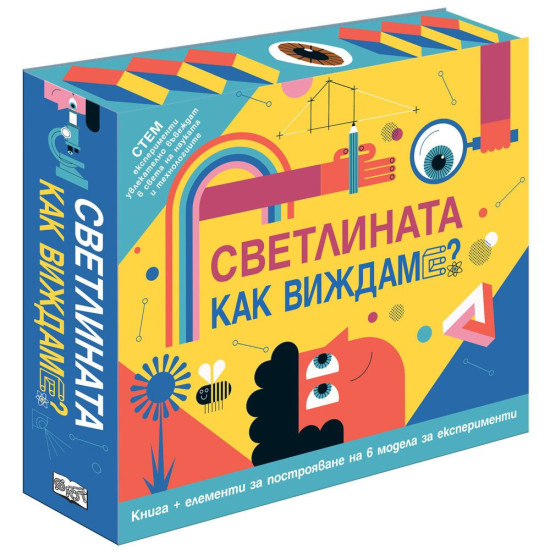 Светлината. Как виждаме? | Фют