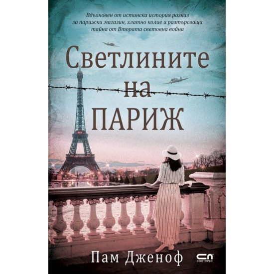 Светлините на Париж | Пам Дженоф