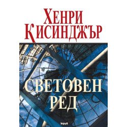 Световен ред