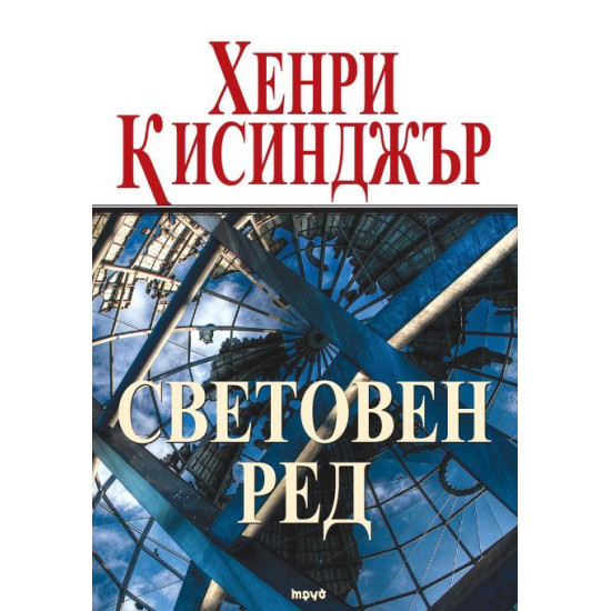 Световен ред | Хенри Кисинджър