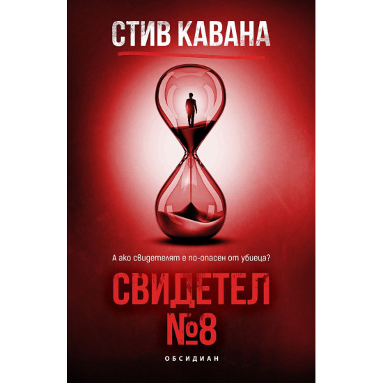 Свидетел №8 | Стив Кавана