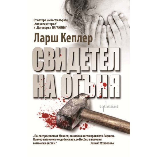 Свидетел на огъня - книга 3 | Ларш Кеплер