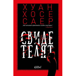 Свидетелят