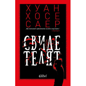 Свидетелят