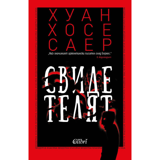 Свидетелят | Хуан Хосе Саер