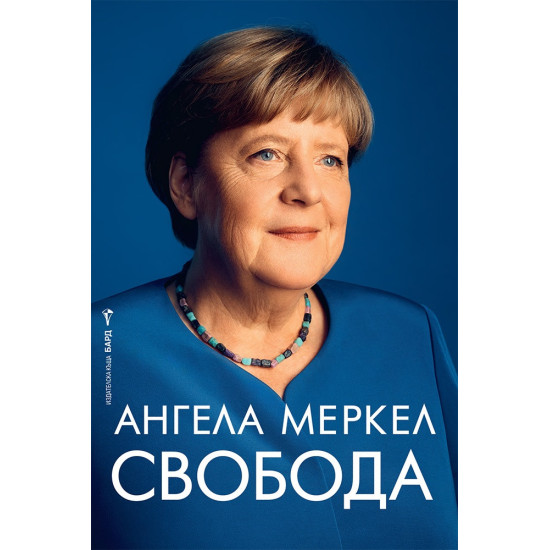 Свобода | Ангела Меркел