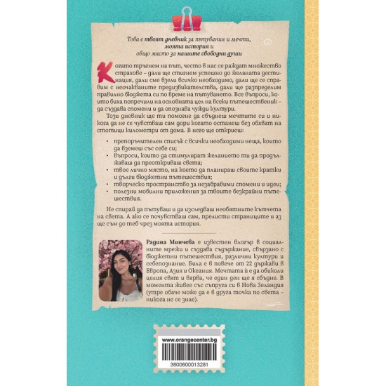 Свободни души: Дневник за пътувания и мечти | Радина Минчева