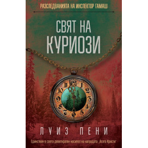 Свят на куриози