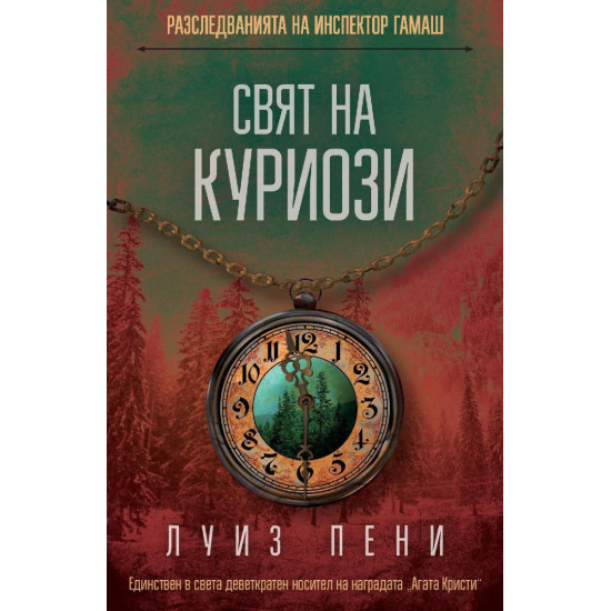 Свят на куриози | Луиз Пени