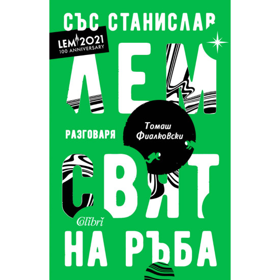 Свят на ръба | Станислав Лем