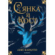 Сянка и кост - книга 1 | Лий Бардуго
