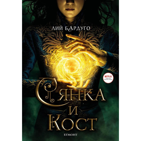 Сянка и кост - книга 1 - филмова корица | Лий Бардуго