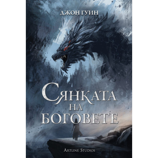 Сянката на боговете - книга 1 - меки корици | Джон Гуин