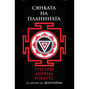 Сянката на планината