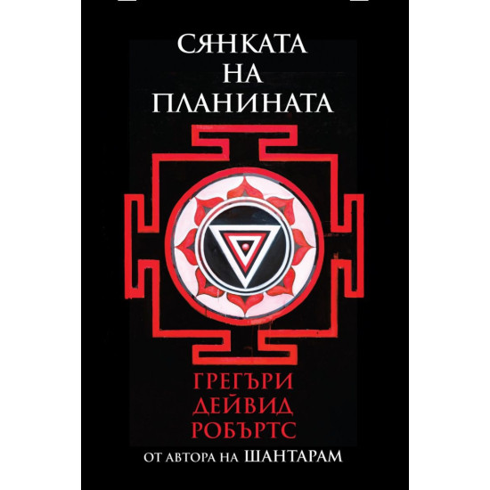 Сянката на планината | Грегъри Дейвид Робъртс