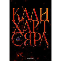 Сяра - книга 2