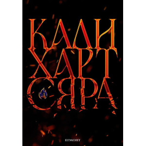 Сяра - книга 2