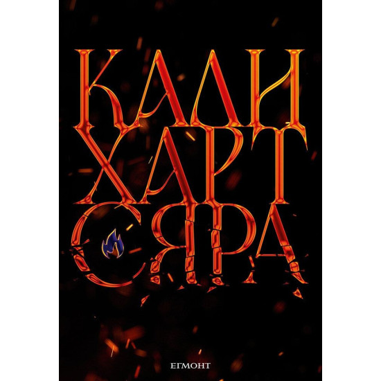 Сяра - книга 2 | Кали Харт