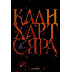 Сяра - книга 2 | Кали Харт