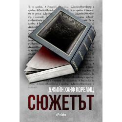 Сюжетът