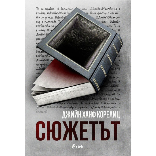 Сюжетът | Джийн Ханф Корелиц