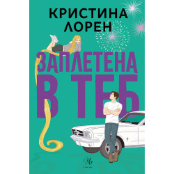 Заплетена в теб Заплетена в теб