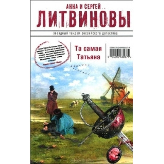 Та самая Татьяна | Анна и Сергей Литвинови