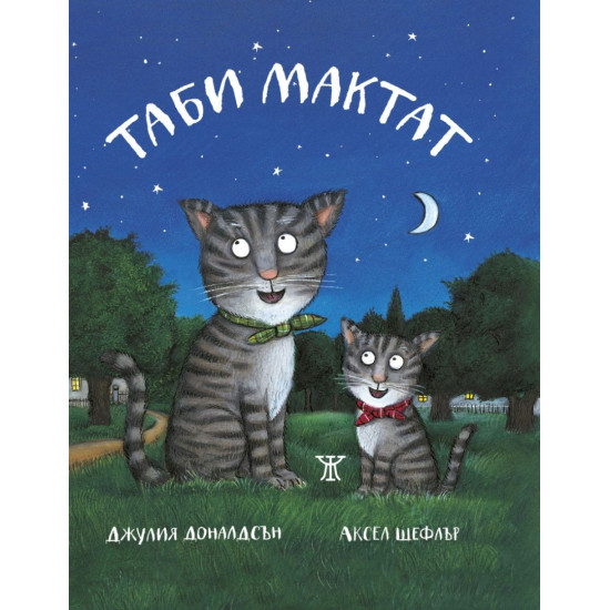 Таби Мактат | Джулия Доналдсън