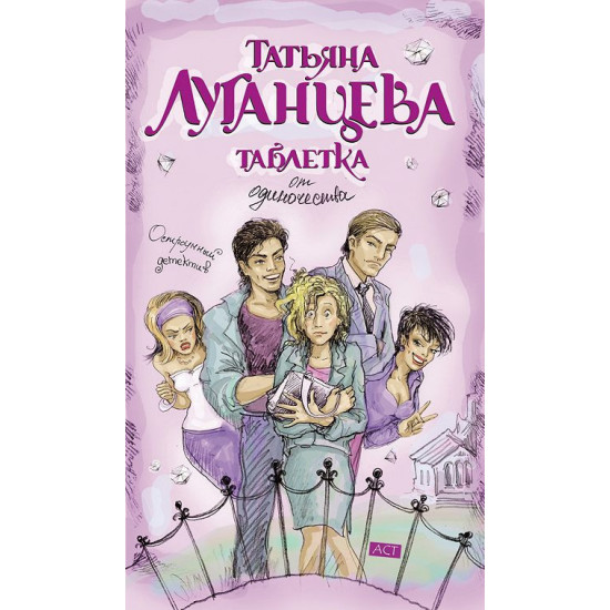 Таблетка от одиночества | Татяна Луганцева