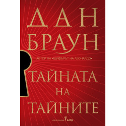 Тайната на тайните - книга 6 - твърди корици
