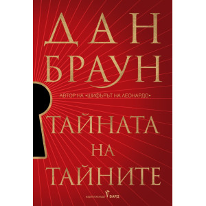 Тайната на тайните - книга 6
