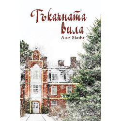 Тъкачната вила - книга 1