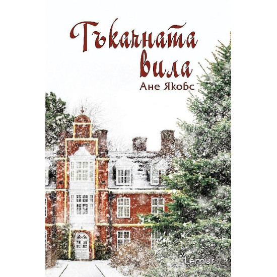 Тъкачната вила - книга 1 | Ане Якобс