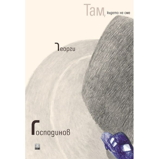 Там, където не сме | Георги Господинов