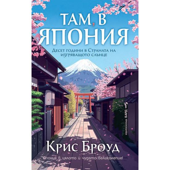 Там, в Япония: Десет години в страната на Изгряващото слънце | Крис Броуд
