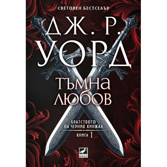 Тъмна любов - книга 1 | Дж. Р. Уорд