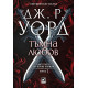Тъмна любов - книга 1 | Дж. Р. Уорд