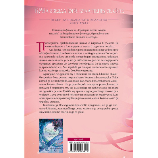 Тъмна звезда гори, бяла пепел се сипе - книга 2 | Амели Уън Джао
