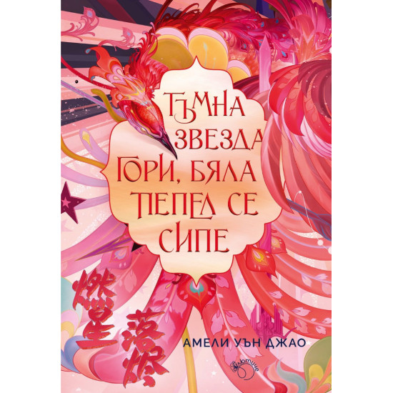 Тъмна звезда гори, бяла пепел се сипе - книга 2 | Амели Уън Джао