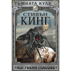 Тъмната кула: Изгубени гласове - книга 7, част 1 - меки корици
