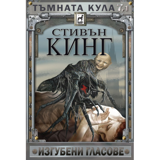 Тъмната кула: Изгубени гласове - книга 7, част 1 - меки корици | Стивън Кинг