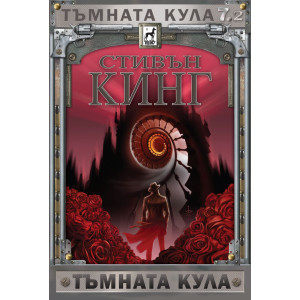 Тъмната кула: Изгубени гласове - книга 7, част 2 - меки корици