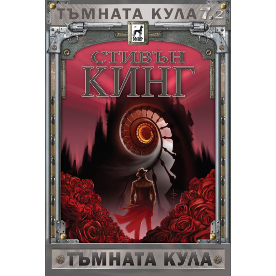 Тъмната кула: Изгубени гласове - книга 7, част 2 - меки корици | Стивън Кинг