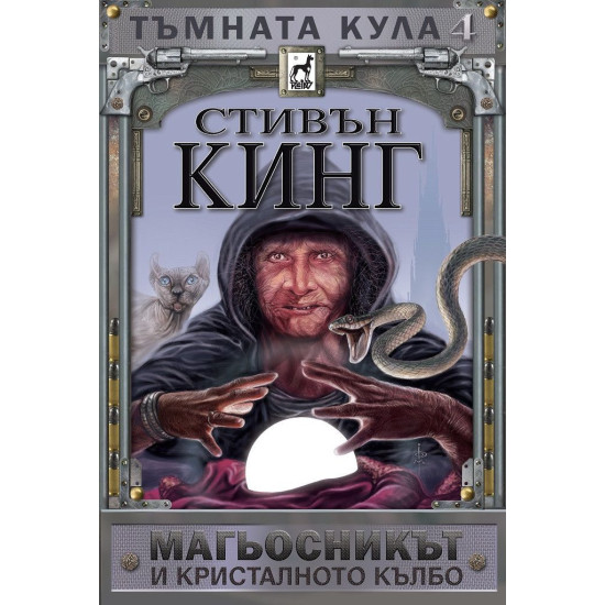 Тъмната кула: Магьосникът и кристалното кълбо - книга 4 - меки корици | Стивън Кинг